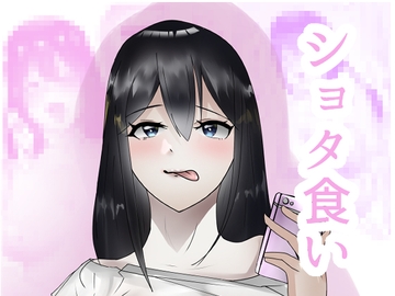 ショタ食い [まんぷくざうるす]