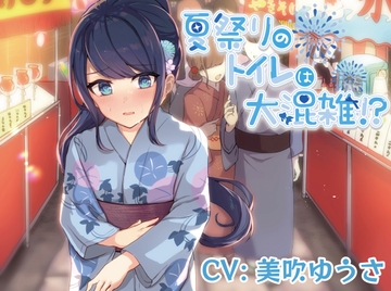 【排泄我慢】夏祭りのトイレは大混雑!? [omorashi huxeti bu]