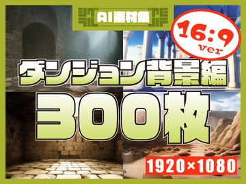 【1920×1080サイズ】シグラルAI素材集『ダンジョン背景編』 [シグラル]