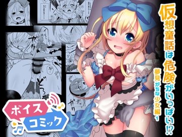 【ボイスコミック】仮想童話は危険がいっぱい!?夢見がちな少女編1 [DLボイコミ]