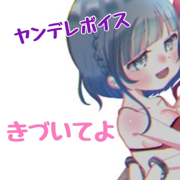 ヤンデレボイス きづいてよ [新騎のVoice乱舞流]