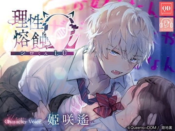 【蜜恋发情交尾×共依存×绝对溺爱】理性熔蚀Ω -白君LÜ-【使用KU100麦克风】 [Queens↔DOM]