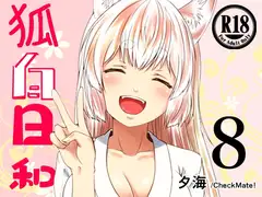 狐白日和 第8集