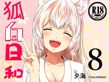 狐白日和 第8集 [Check Mate!]