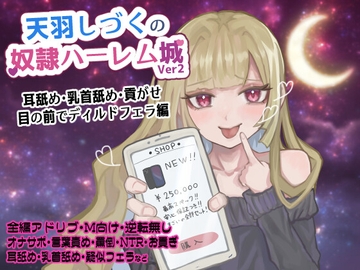 天羽しづくの奴○ハーレム城 Ver2 バイノーラル【耳舐め・乳首舐め・貢がせ・目の前でディルドフェラ編】 [天羽しづくのピンクな世界]