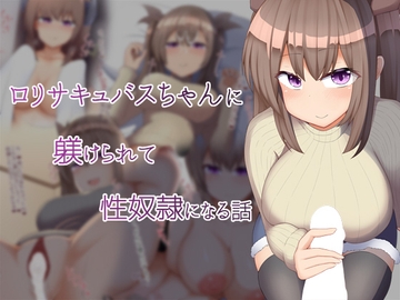 ○リサキュバスちゃんに躾けられて性奴○になる話 [あーるえいち]