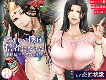 こうして僕は信者になった～濃厚精子を子宮に献上～ [にしまる]