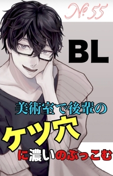 No.55 BL 美術室で後輩のケツ穴に濃いのぶっこむ [新騎の4回戦目]