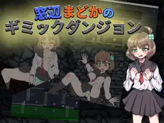 窓辺まどかのギミックダンジョン