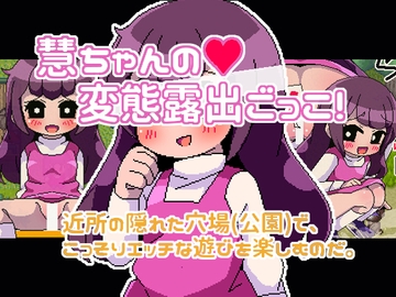 慧ちゃんの変態露出ごっこ [Hentai Shojo Maker]