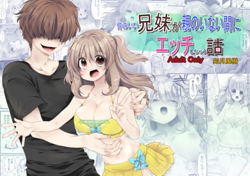 【成人向け/兄×妹】仲のいい兄妹が親のいない間にエッチしちゃう話 [ぶたみんち]