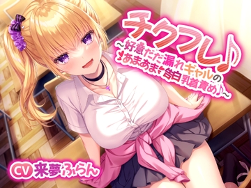 【あまあま乳首責め♪】チクフレ♪～好意だだ漏れギャルのあまあま告白乳首責め♪～ [スイーツ乳首]