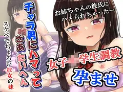 チャラ男にハマってさあ大変 スケベでチョロい彼女の妹