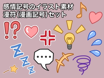 感情記号のイラスト素材・漫符(漫画記号)セット [ケイジェイ製作所]