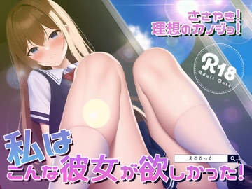 ささやき!りそうのかのじょ10 [えるるっく]