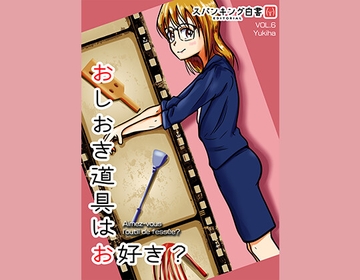 スパンキング白書エディトリアル お仕置き道具はお好き? [スパンキング白書]