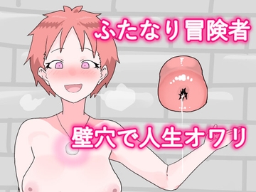 ふたなり冒険者、壁穴に堕つ。 [鈴木飲み放題]