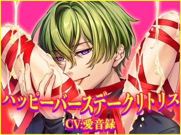 ハッピーバースデークリトリス [過激ドリーム]