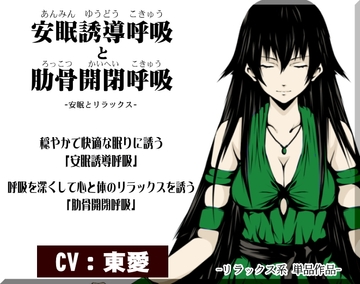 -安眠とリラックス- 穏やかで快適な眠りに誘う「安眠誘導呼吸」と 呼吸を深くして心と体のリラックスを誘う「肋骨開閉呼吸」 [まほー工房]