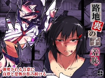 路地裏の子 -羞恥- [-A]