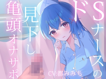 ドSナースの見下し亀頭オナサポ [ねこの平日]