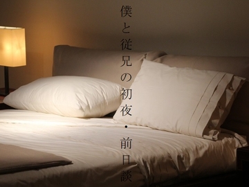 僕と従兄の初夜・前日談 [ダラナ]