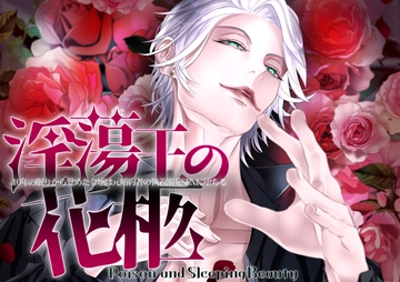 淫蕩王の花柩～10年の眠りから覚めた令嬢は元婚約者の執着溺愛SEXに堕ちる～ [つづら亭]