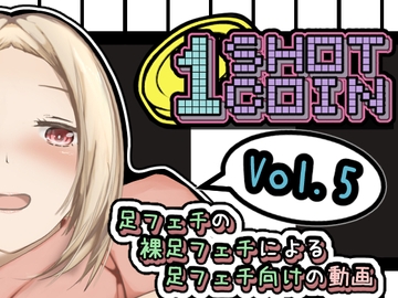 1SHOT  1COIN~Vol.5~足フェチの裸足フェチによる足フェチ向けの動画 [かにのあわ]