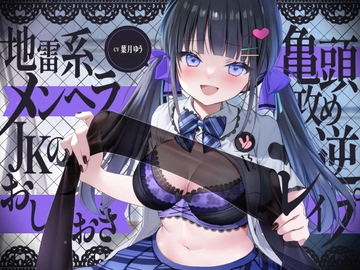 【繁體中文版】【龜頭刺激】地雷系病嬌JK的龜頭刺激逆向強暴懲罰 [大家一起來翻譯]