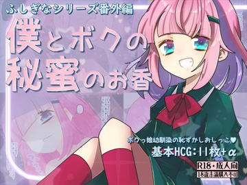 ふしぎなシリーズ番外編 僕とボクの秘蜜のお香 [攪乱オペレッタ]