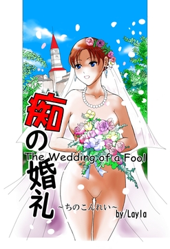 痴の婚礼 [layla]