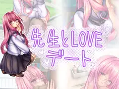 先生とラブラブデート(お家編)