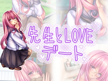 先生とラブラブデート(お家編) [☆乙女の秘密の恋☆]