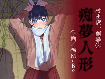 棉MuBo / 痴夢人形 [書肆マガジンひとり]