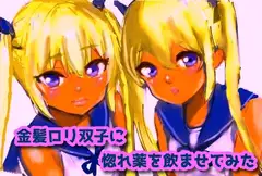 金髪○リ双子に惚れ薬を飲ませてみた