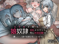 娘奴○-淫乱メスペット肉心改造記録～優しい一人娘が従順な牝になるまで～ [ねむは焼肉が食べたい]