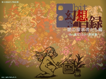 8bit幻想目録～闇の探求者たち編 [avashiri bangaichi]