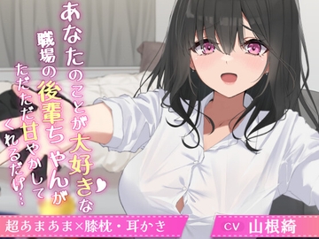 あなたのことが大好きな職場の後輩ちゃんがただただ甘やかしてくれるだけ…【CV.山根綺】 [Heartwarming Healing Sweet Life Laboratory]