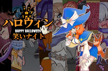 ハロウィン笑いナイト [Twilight工房]