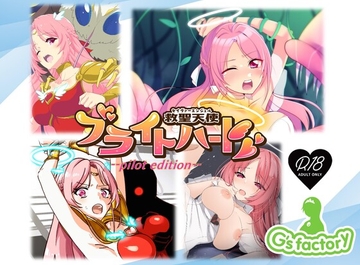 救聖天使ブライトハート パイロットエディション [Gsfactory]