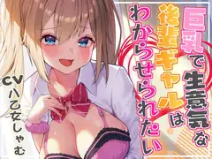 【オホ声/レ○プ】巨乳で生意気な後輩ギャルはわからせられたい! ～中出しセックスでお仕置きしたら露出狂になっちゃいました～