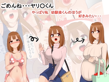 ごめんね ヤリ○ンくん やっぱり私幼馴染くんのほうが好きみたい… [びっくる]