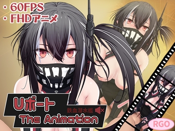 Uボート The Animation [RGO]