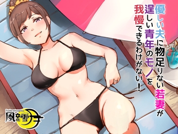 優しい夫に物足りない若妻が逞しい青年のモノを我慢できるわけない! ～バカンスはNTRの香り～ [風花雪月]