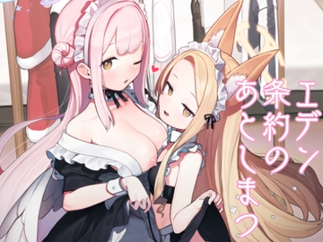 エデン条約のあとしまつ [Signal:Violet]