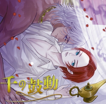 千の鼓動 [我侭☆王子]