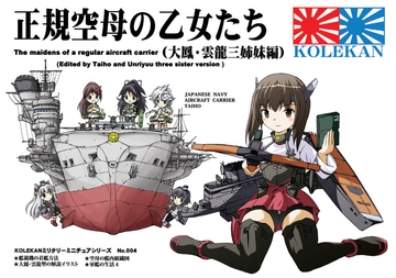 正規空母の乙女たち(大鳳・雲龍三姉妹編) [オペレーション・ボックス]
