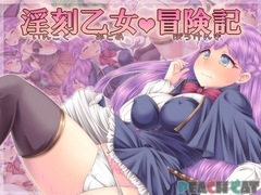 淫刻乙女・冒険記 [PEACH CAT]