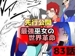 「最強巫女の世界革命」83話ムゾクセイ創作漫画チャンネルより