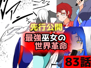 「最強巫女の世界革命」83話ムゾクセイ創作漫画チャンネルより [ムゾクセイ創作漫画チャンネル]